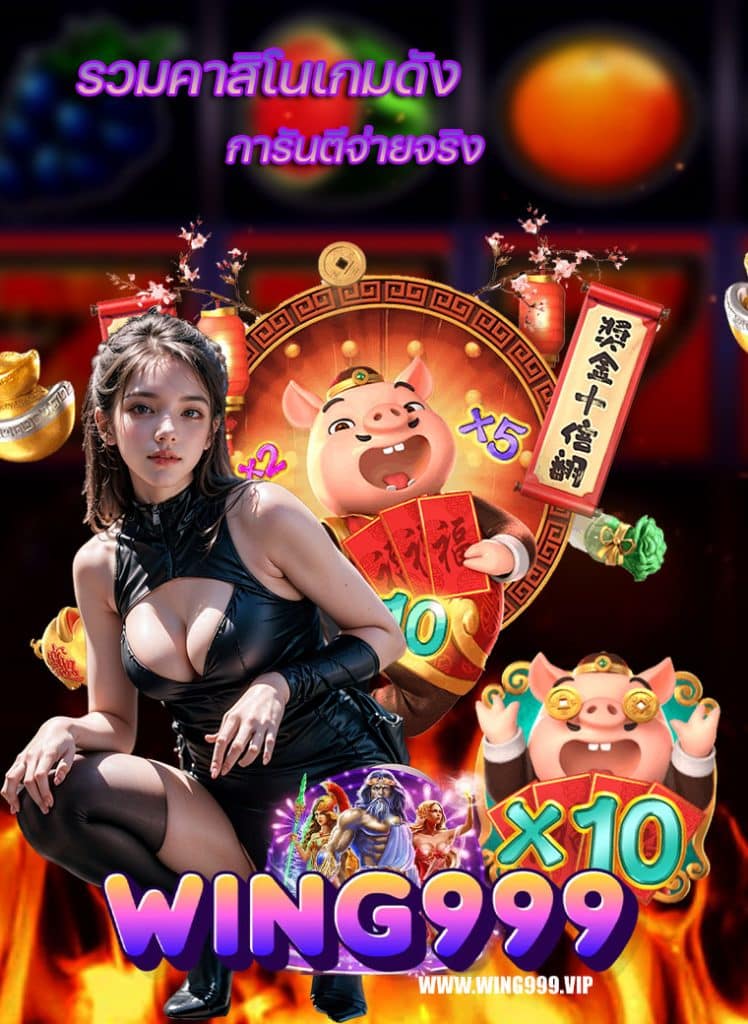 wing999 เข้าสู่ระบบ