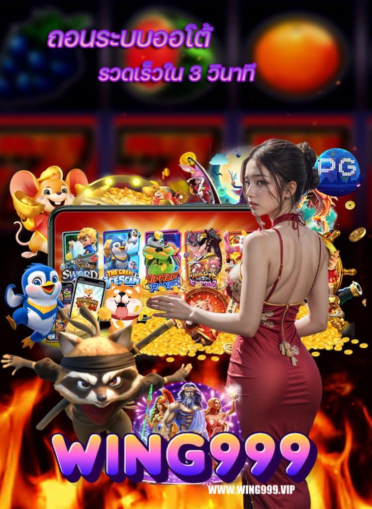 wing999 เครดิตฟรี